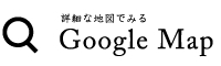 グーグルマップで見る
