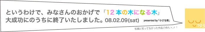 12本の木になる木＿感想